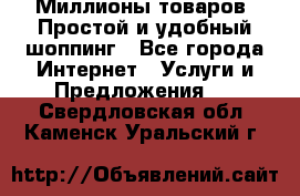 Миллионы товаров. Простой и удобный шоппинг - Все города Интернет » Услуги и Предложения   . Свердловская обл.,Каменск-Уральский г.